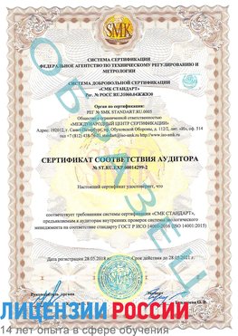 Образец сертификата соответствия аудитора Образец сертификата соответствия аудитора №ST.RU.EXP.00014299-2 Выселки Сертификат ISO 14001